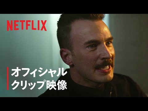 『グレイマン』特別映像 ゴスリング vs エヴァンス – Netflix