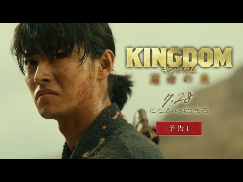 映画『キングダム 運命の炎』予告①【2023年7月28日(金)公開】