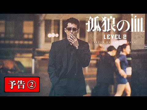 映画『孤狼の血 LEVEL2』本予告②／8月20日（金）公開