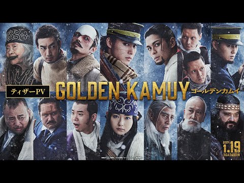 映画『ゴールデンカムイ』ティザーPV【2024年1月19日(金)公開ッ‼】
