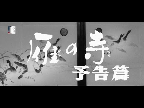 【大映4K映画祭／雁の寺】特別映像