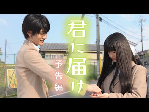 映画 君に届け 考察とネタバレ あらすじ 評価 感想 解説 レビュー