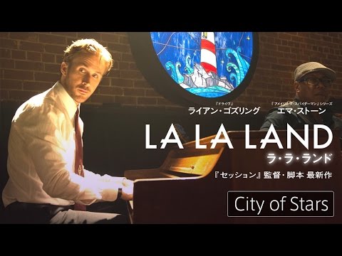 「ラ・ラ・ランド」City of Stars映像