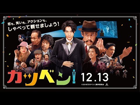 映画『カツベン！』予告２　2019年12月13日（金）公開！