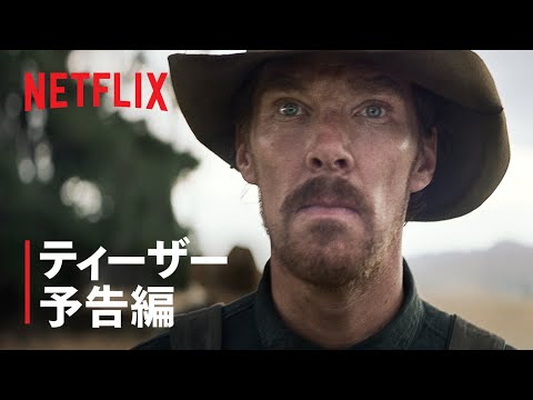 『パワー・オブ・ザ・ドッグ』ティーザー予告編 - Netflix