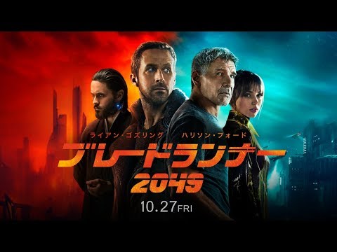 映画『ブレードランナー2049』日本版予告編