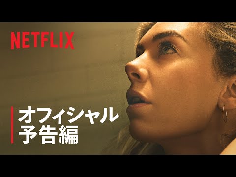 『私というパズル』予告編 - Netflix