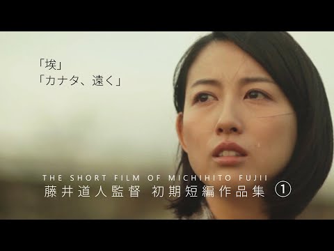 【2020年2月25日DVDリリース】『藤井道人初期短編作品集１』初公開