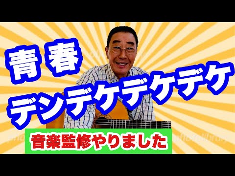 【エド山口#20】「青春デンデケデケデケ」エピソード！