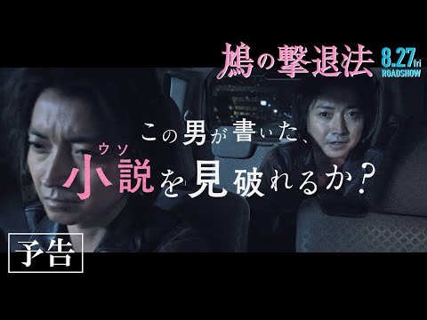 映画『鳩の撃退法』【予告編】8月27日(金)全国公開