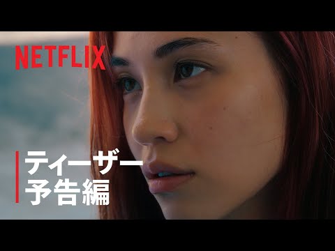『彼女』ティザー予告編 - Netflix