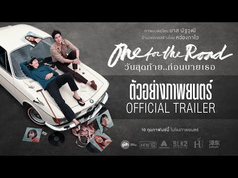 ตัวอย่างภาพยนตร์ “One for the Road วันสุดท้าย..ก่อนบายเธอ” [Official Trailer]