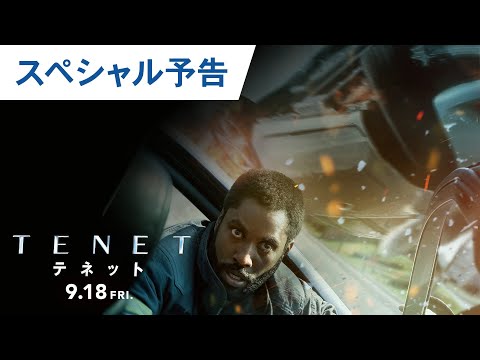 映画『TENET テネット』スペシャル予告