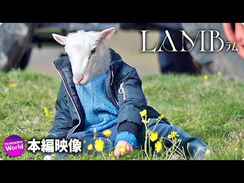 禁断のネイチャー・スリラー『LAMB／ラム』禁断の本編映像