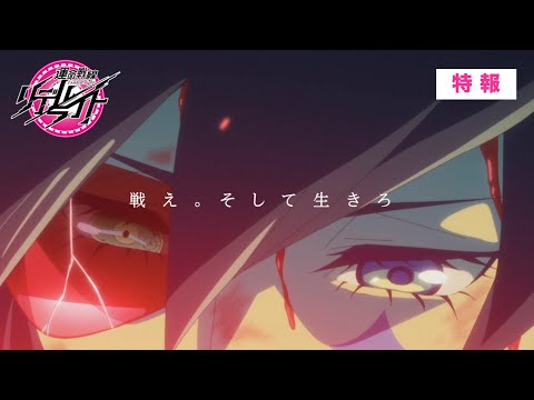 アニメ『運命戦線 リデルライト』特報／映画「ハケンアニメ！」劇中アニメ