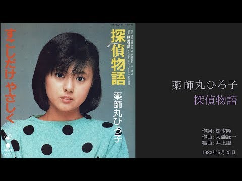 薬師丸ひろ子「探偵物語」 2ndシングル, 1983年5月 [HD 1080p]