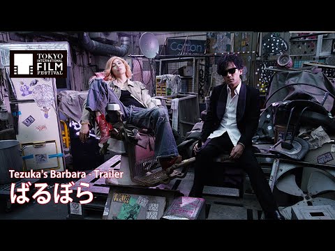 『ばるぼら』予告編 | Tezuka&#039;s Barbara - Trailer HD