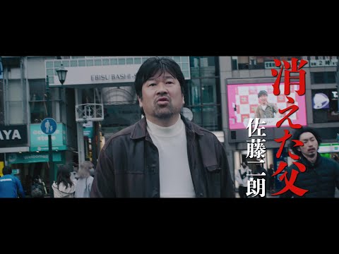 佐藤二朗主演『さがす』予告映像