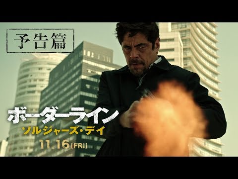 映画『ボーダーライン：ソルジャーズ・デイ』予告編