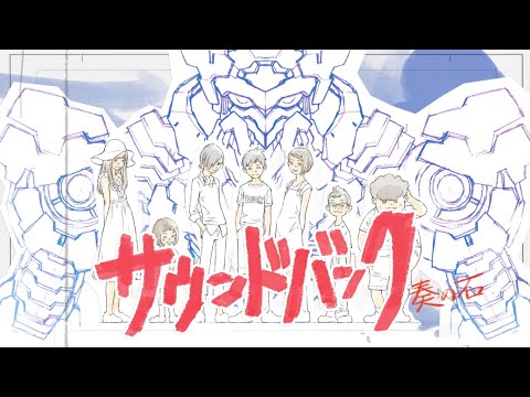 アニメ『サウンドバック 奏の石』特報／映画「ハケンアニメ！」劇中アニメ