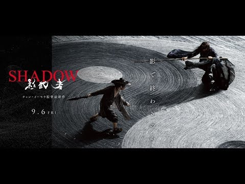 映画『SHADOW／影武者』9/6(金)公開／本予告90秒