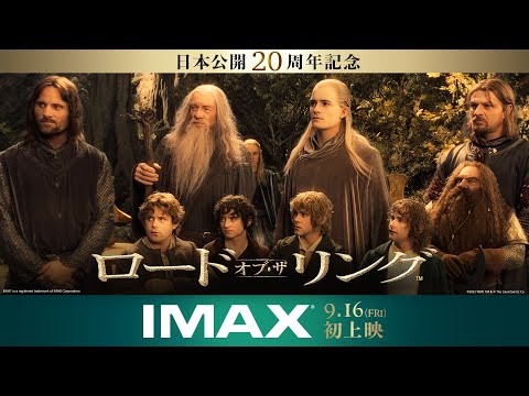 映画『ロード・オブ・ザ・リング』本予告 2022年9月16日（金）IMAX劇場公開