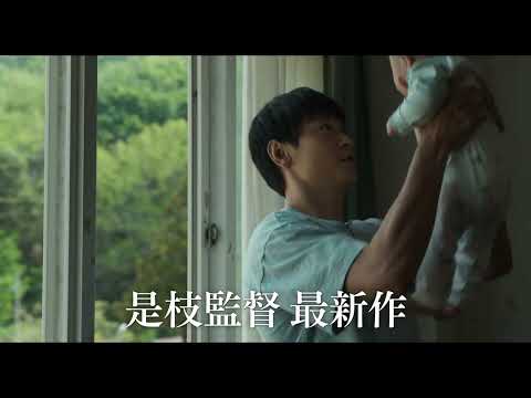 6月24日(金)公開『ベイビー・ブローカー』TVCM15秒 それだけ編【公式】