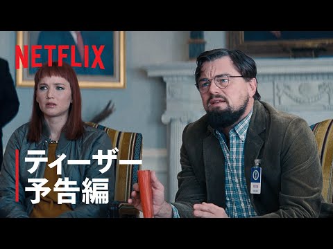 『ドント・ルック・アップ』ティーザー予告編 - Netflix