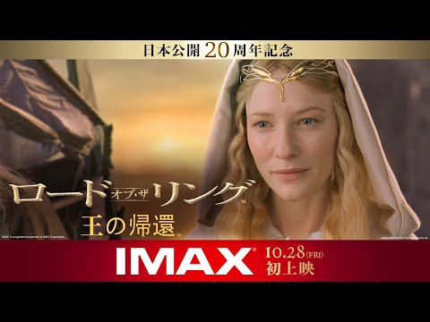 映画『ロード・オブ・ザ・リング／王の帰還』本予告 2022年10月28日日（金）IMAX劇場公開