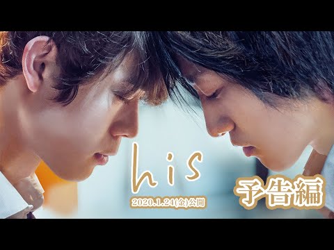 映画『his』予告編｜2020年1月24日公開