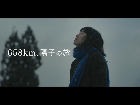 映画『658km、陽子の旅』予告編