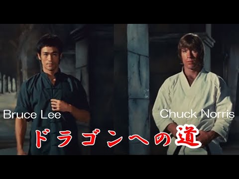 ドラゴンへの道　ブルース・リー（Bruce Lee）チャック・ノリス（Chuck Norris）Hong Kong Trailer　The Way of the Dragon