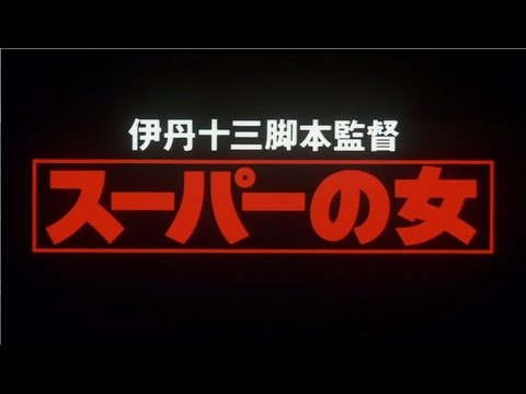 【映画】スーパーの女(1996) 予告編
