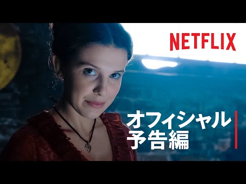 『エノーラ・ホームズの事件簿』予告編 - Netflix
