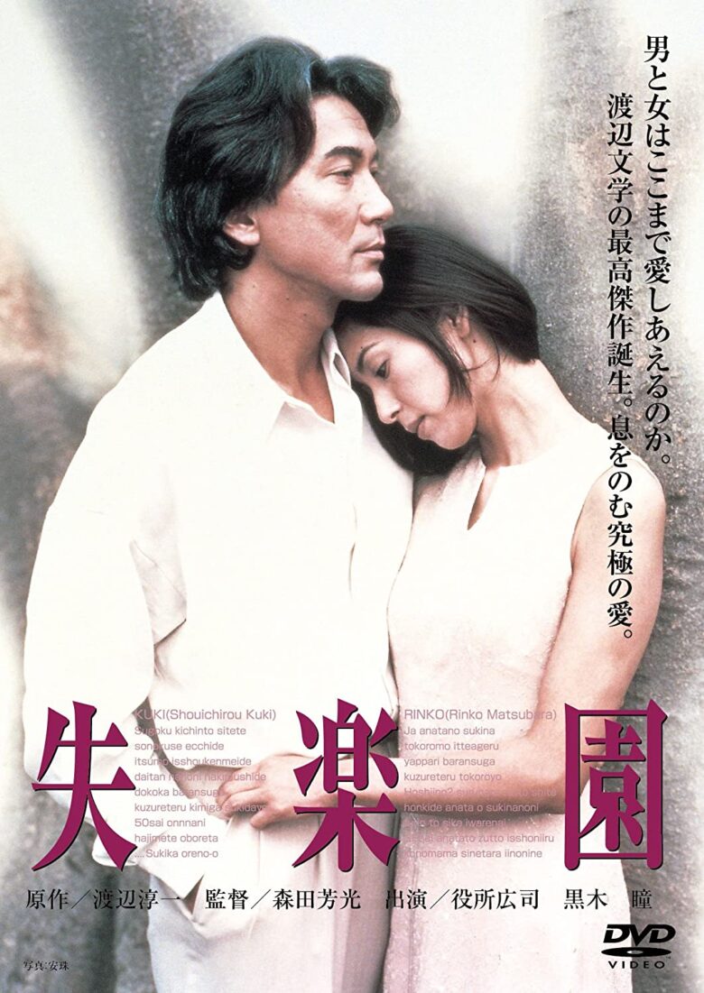 失 楽園 映画 wiki