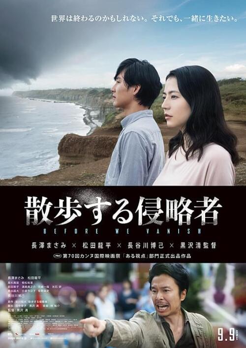『散歩する侵略者』考察とネタバレ!あらすじ・評価・感想・解説・レビュー | シネフィリー